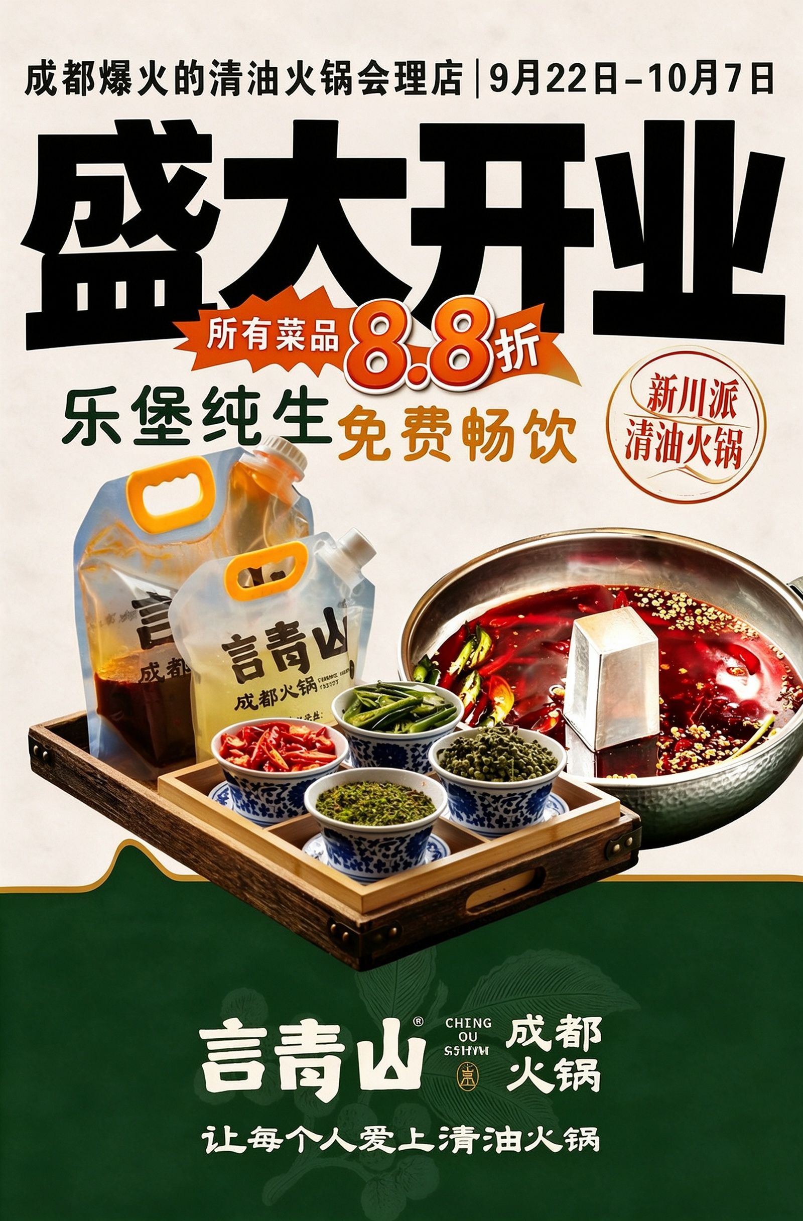 言青山清油火锅会理店试营业海报