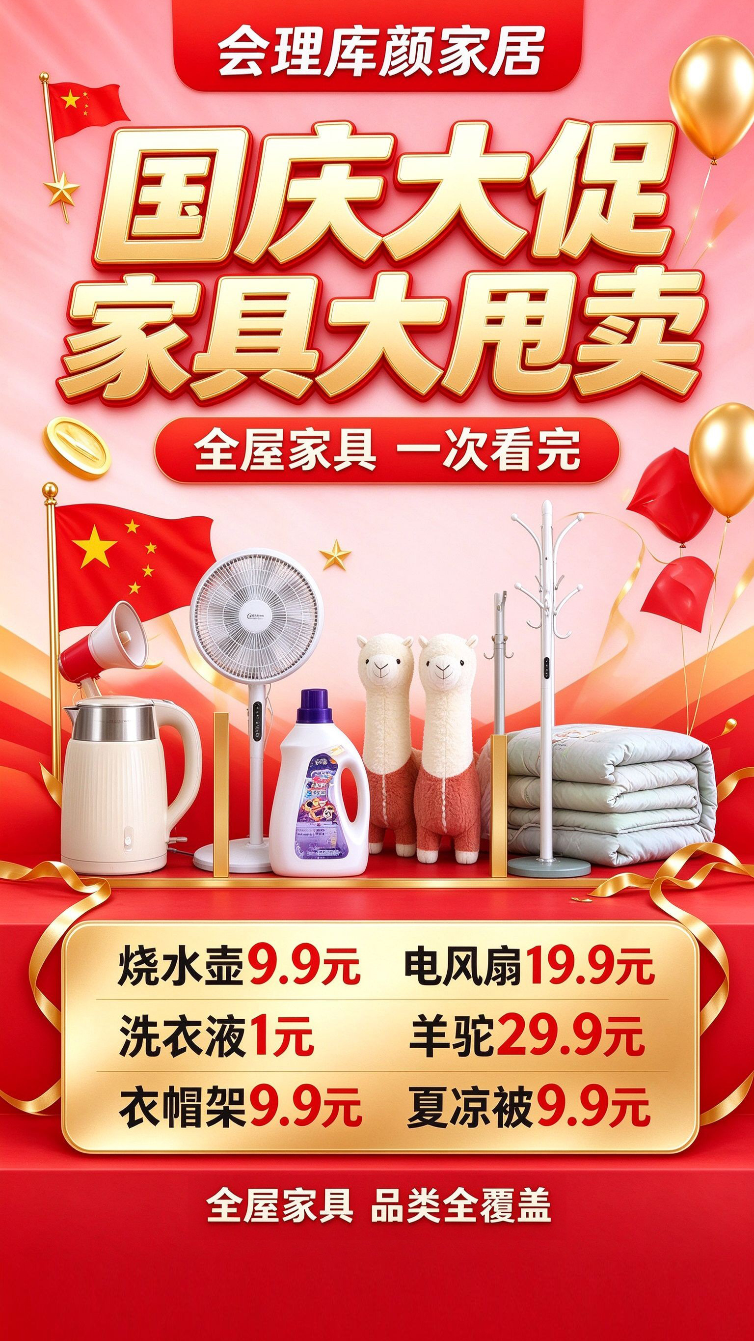会理库颜家居 国庆大促 家具大甩卖