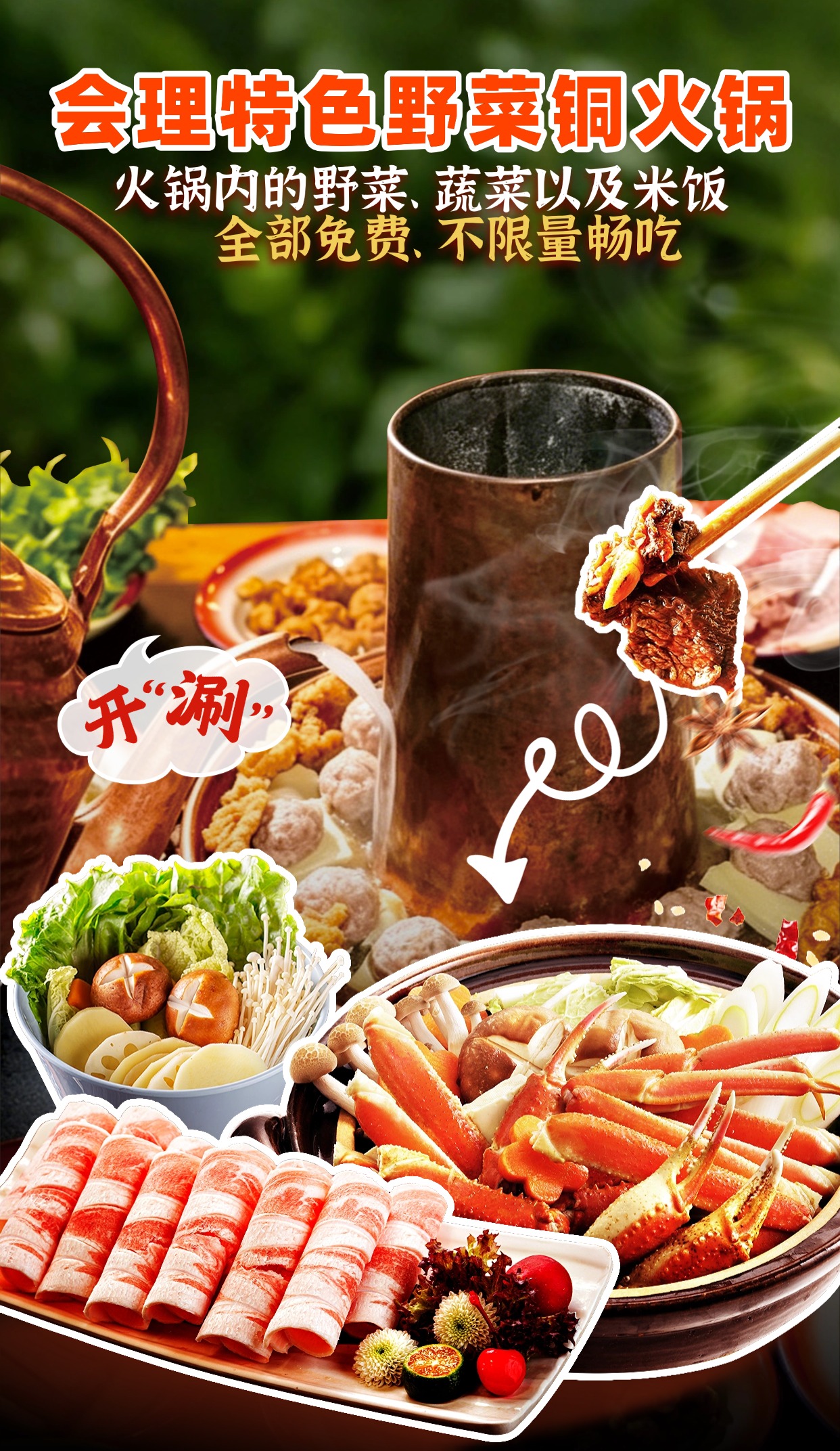 会理特色野菜铜火锅宣传海报，野菜蔬菜米饭免费不限量畅吃