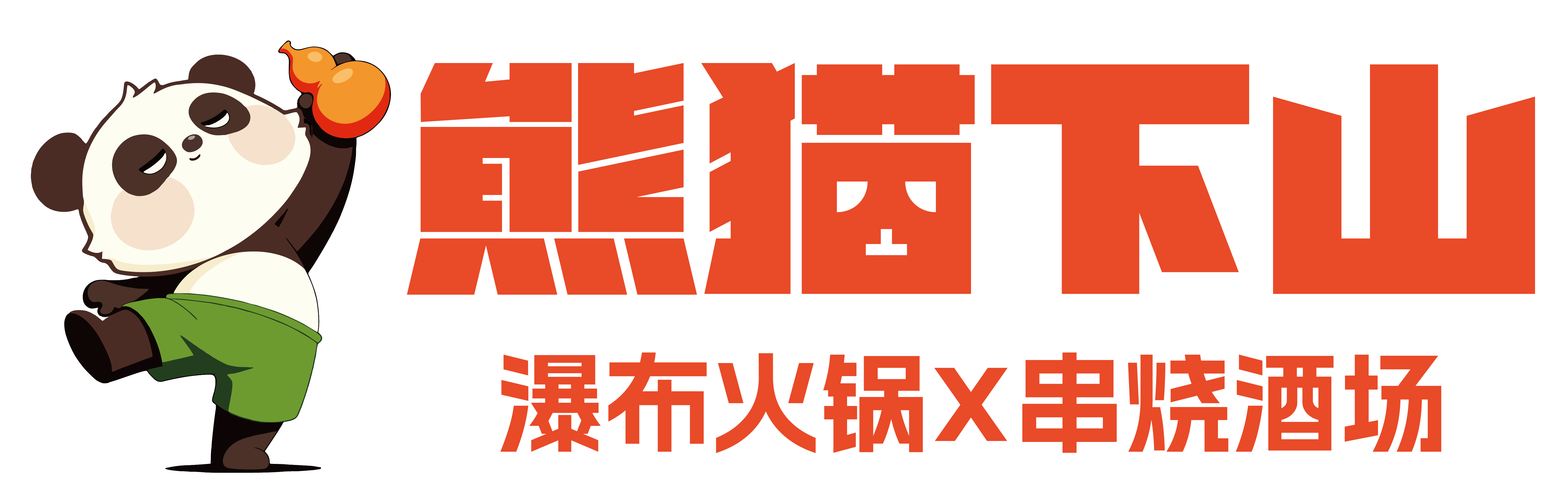 熊猫下山
